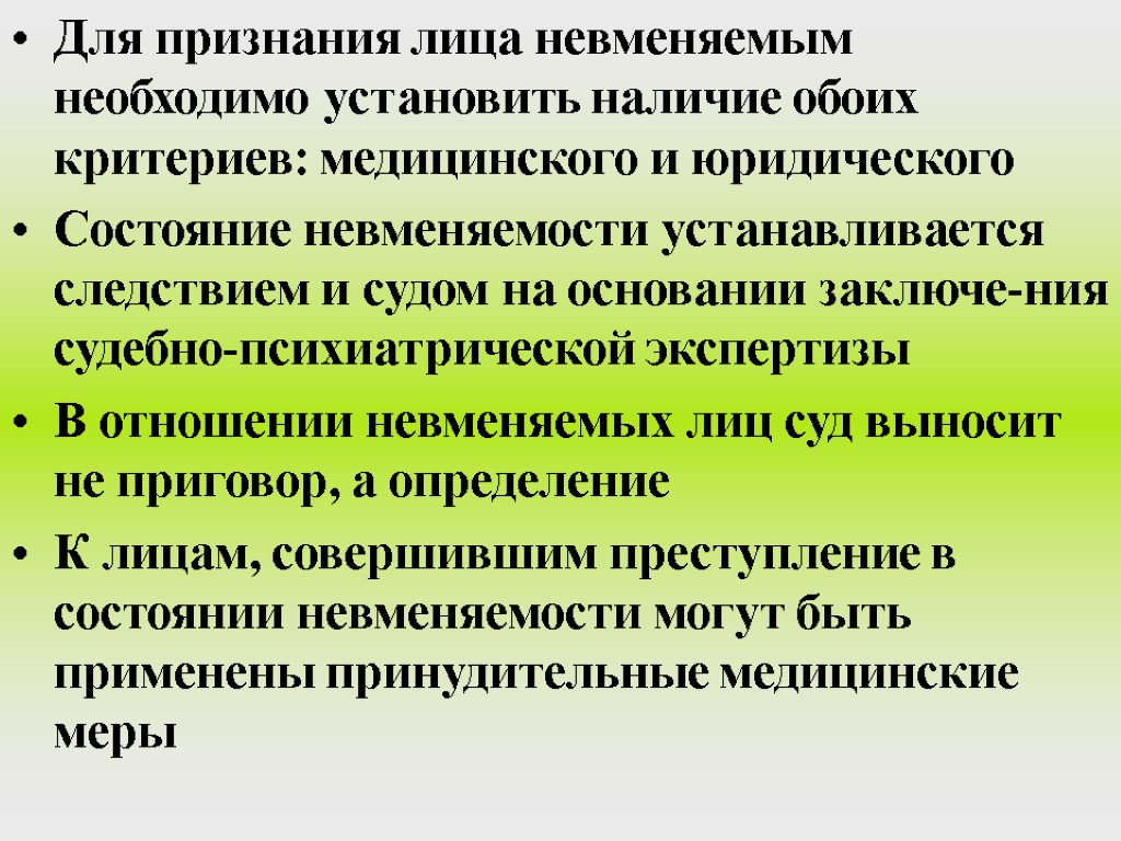 Для признания лица невменяемым необходимо установить наличие обоих критериев: медицинского и юридического Состояние невменяемости